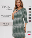 П-200 Платье женское (футер 95/5 2-х нитка набивной пенье)